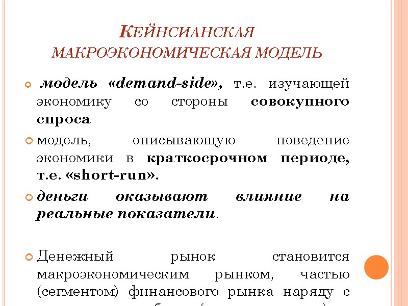 Кейнсианская макроэкономическая модель  модель «demand-side», т.е. изучающей экономику со стороны совокупного спроса модель,